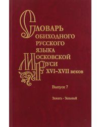 Словарь обиходного русского языка Московской Руси XVI-XVII вв. Выпуск 7. Зажать-Зельный