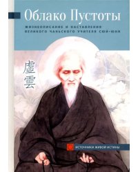Облако Пустоты. Жизнеописание и наставления великого чаньского учителя Сюй-юня
