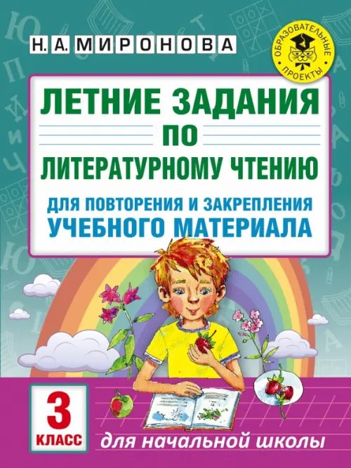 Литературное чтение. 3 класс. Летние задания для повторения и закрепления учебного материала