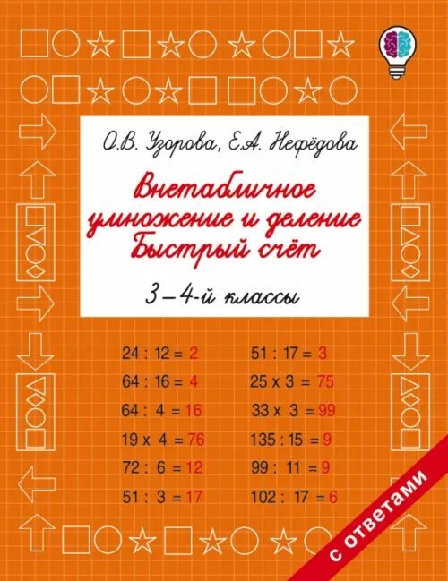 Внетабличное умножение и деление. Быстрый счет. 3-4 классы