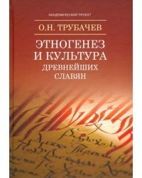 Этногенез и культура древнейших славян. Лингвистические исследования