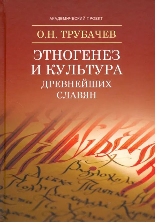 Этногенез и культура древнейших славян. Лингвистические исследования