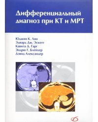 Дифференциальный диагноз при КТ и МРТ