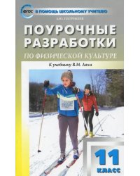 Физкультура. 11 класс. Поурочные разработки. К УМК В.И. Ляха. ФГОС