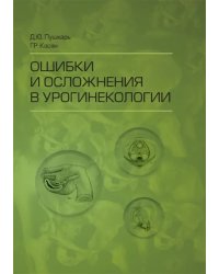 Ошибки и осложнения в урогинекологии