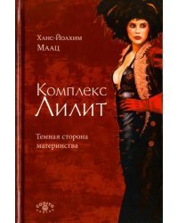 Комплекс Лилит. Темная сторона материнства