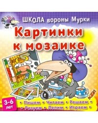 Картинки к мозаике