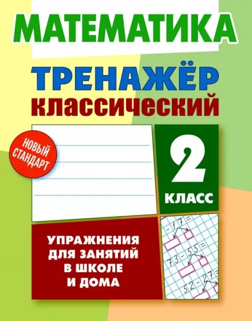 Математика. 2 класс. Тренажёр классический