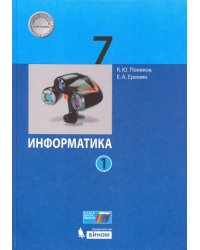 Информатика. 7 класс. Учебник. В 2-х частях. Часть 1