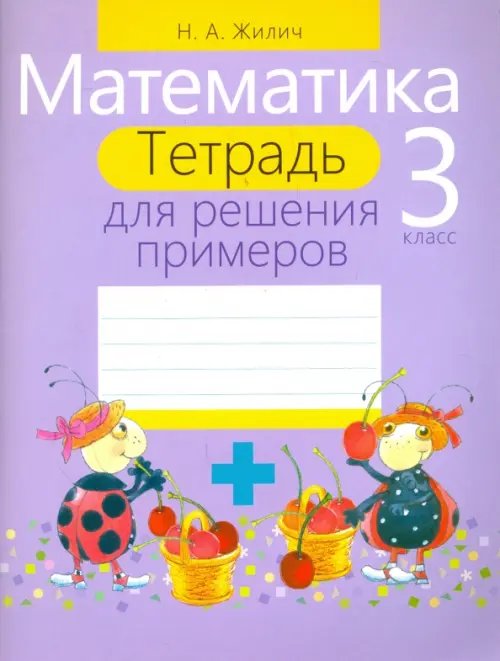 Математика. 3 класс. Тетрадь для решения примеров