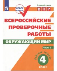 ВПР. Окружающий мир. 4 класс. Рабочая тетрадь. В 2-х частях. ФГОС. Часть 1