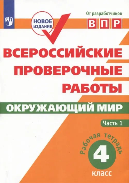 ВПР. Окружающий мир. 4 класс. Рабочая тетрадь. В 2-х частях. ФГОС. Часть 1