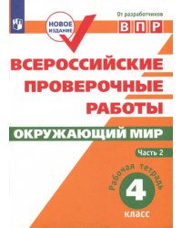 ВПР. Окружающий мир. 4 класс. Рабочая тетрадь. В 2-х частях. ФГОС. Часть 2