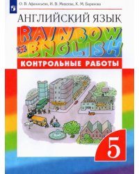 Английский язык. Rainbow English. 5 класс. Контрольные работы