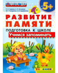 Учимся запоминать. Подготовка к школе. 5+. ФГОС ДО