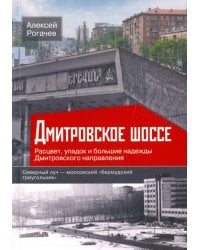 Дмитровское шоссе. Расцвет, упадок и большие надежды Дмитровского направления