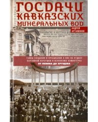 Госдачи Кавказских Минеральных Вод. Тайны создания и пребывания в них на отдыхе партийной верхушки