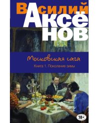Московская сага. Книга I. Поколение зимы