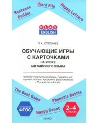 Английский язык. 2-4 классы. Обучающие игры с карточками. Методические рекомендации. ФГОС