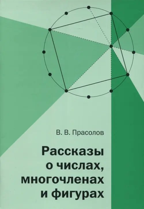 Рассказы о числах, многочленах и фигурах