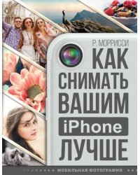 Как снимать вашим iPhone лучше