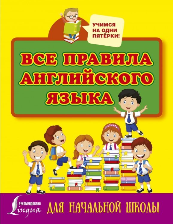 Все правила английского языка для начальной школы