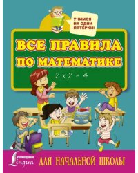 Все правила по математике для начальной школы