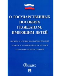 Федеральный закон &quot;О государственных пособиях гражданам, имеющим детей&quot;