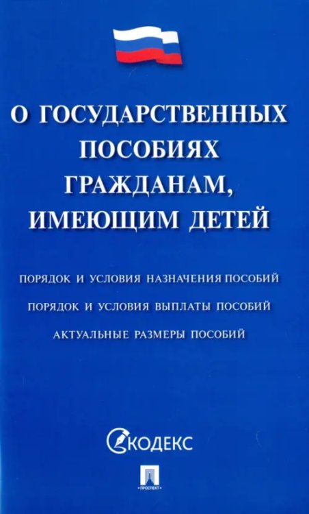 Федеральный закон &quot;О государственных пособиях гражданам, имеющим детей&quot;