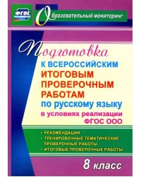 Подготовка к Всероссийским итоговым проверочным работам по русскому языку в условиях реализации ФГОС