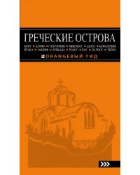 Греческие острова. Крит, Корфу, Родос, Санторини, Миконос, Делос, Кефалония, Итака, Закинф, Левкада