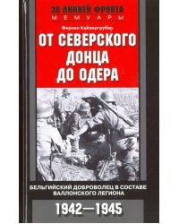 От Северского Донца до Одера. Бельгийский доброволец в составе валлонского легиона. 1942-1945