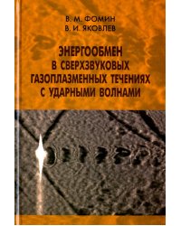 Энергообмен в сверхзвуковых газоплазменных течениях с ударными волнами