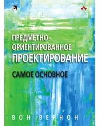 Предметно - ориентированное проектирование. Самое основное