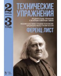 Технические упражнения. Предварительные упражнения к мажорным и минорным гаммам. Тетрадь 2 и 3