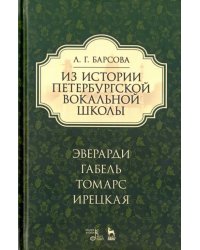 Из истории петербургской вокальной школы. Эверарди, Габель, Томарс, Ирецкая. Учебное пособие