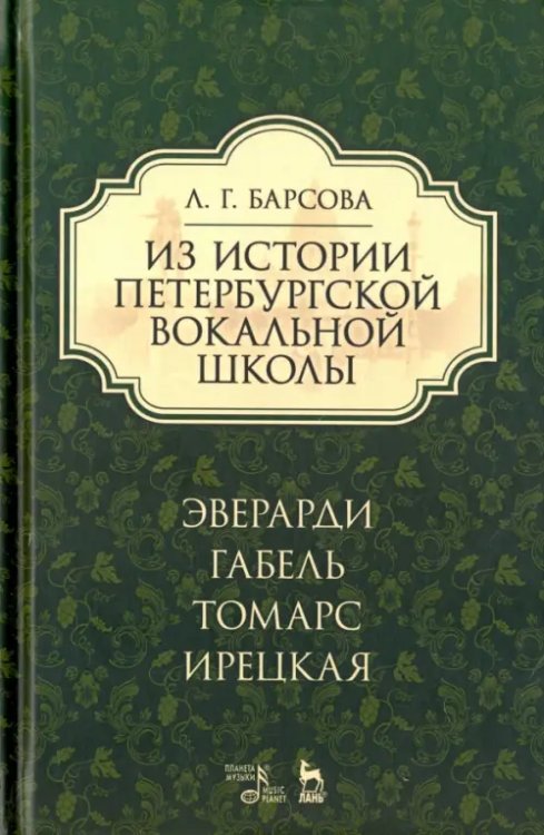 Из истории петербургской вокальной школы. Эверарди, Габель, Томарс, Ирецкая. Учебное пособие