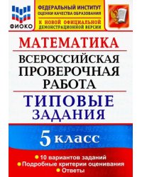 ВПР ФИОКО. Математика. 5 класс. Типовые задания. 10 вариантов. ФГОС