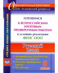 Русский язык. 8 класс. Готовимся к Всероссийским итоговым проверочным работам. ФГОС