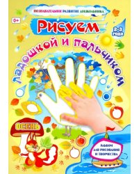 Рисуем ладошкой и пальчиком. Альбом для рисования и творчества детей 2-3 лет. Осень. ФГОС ДО