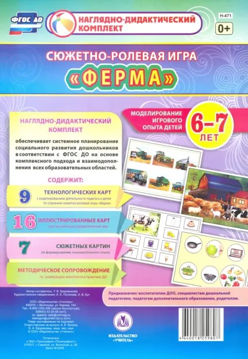 Сюжетно-ролевая игра &quot;Ферма&quot;. Моделирование игрового опыта детей 6-7 лет. ФГОС ДО