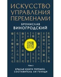 Искусство управления переменами. Том 3. Крылья Книги Перемен