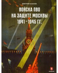 Войска ПВО на защите Москвы. 1941-1945 гг. К 75-летию начала контрнаступления советских войск