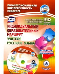 Индивидуальный образовательный маршрут учителя русского языка. Методическое сопровождение. ФГОС(+CD) (+ CD-ROM)