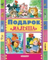 Подарок &quot;Малыша&quot;