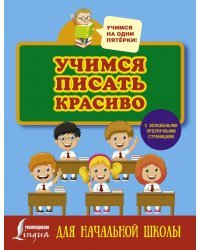 Учимся писать красиво. Для начальной школы