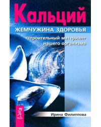 Кальций - жемчужина здоровья. &quot;Строительный материал&quot; нашего организма