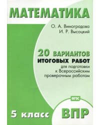 Математика. 5 класс. 20 вариантов итоговых работ для подготовки к ВПР. Типовые задания ФГОС