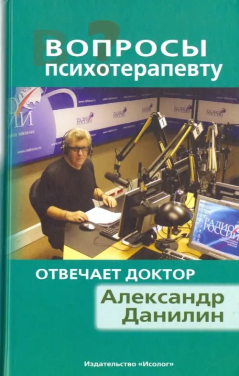 Вопросы психотерапевту. Отвечает доктор Александр Данилин