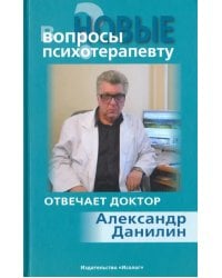 Новые вопросы психотерапевту